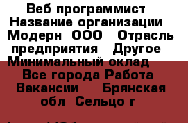 Веб-программист › Название организации ­ Модерн, ООО › Отрасль предприятия ­ Другое › Минимальный оклад ­ 1 - Все города Работа » Вакансии   . Брянская обл.,Сельцо г.